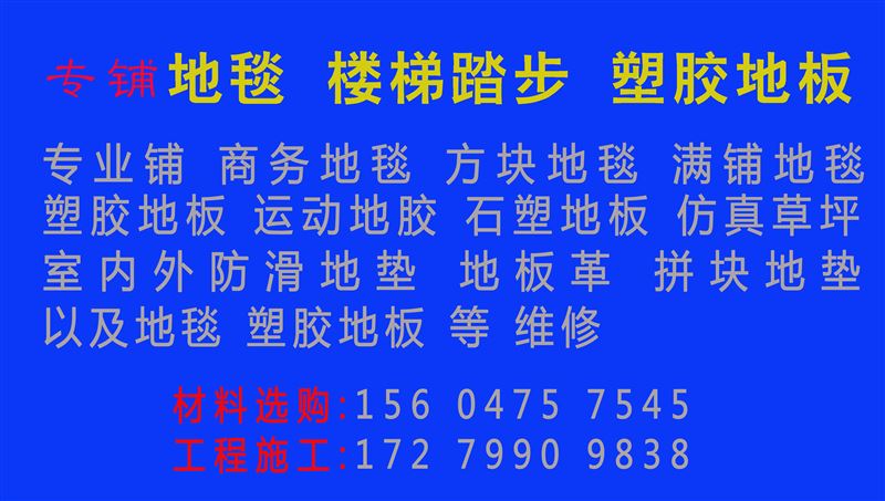 鋪地毯；樓梯踏步；塑膠地板。 