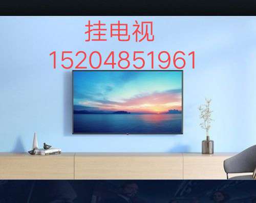 電視安裝，掛電視，掛畫，安小鍋，上門修家電15204851961