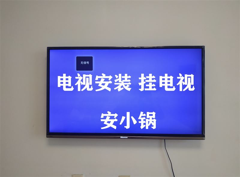 上門修家電，安小鍋，掛電視，安熱水器15204851961