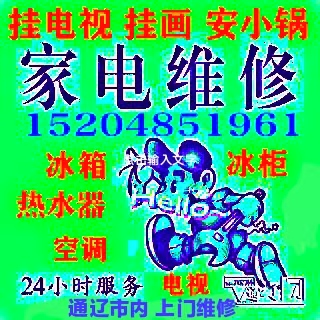 上門修家電，掛電視，掛畫，安小鍋，安熱水器15204851961